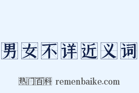 男女不详近义词是什么意思的图片